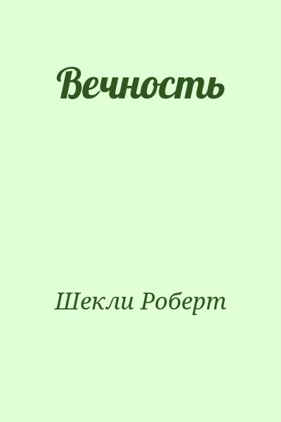 Шекли Роберт - Вечность