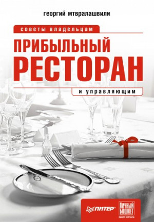 Мтвралашвили Георгий - Прибыльный ресторан. Советы владельцам и управляющим