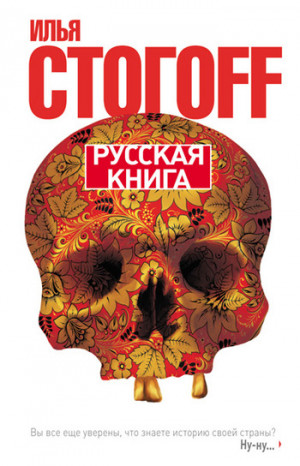 Стогоff Илья - Русская книга