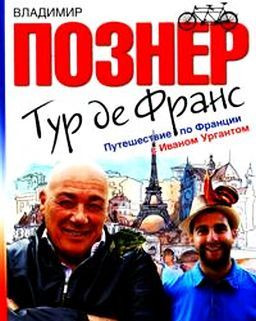 Познер Владимир - Тур де Франс. Путешествие по Франции с Иваном Ургантом