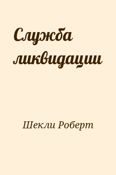 Шекли Роберт - Служба ликвидации