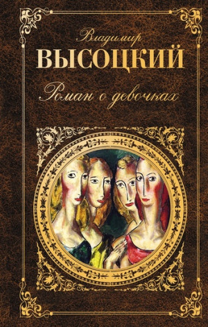 Высоцкий Владимир - Роман о девочках (сборник)