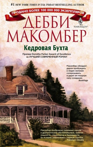 Макомбер Дебби - Кедровая Бухта