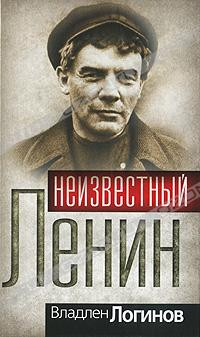 Логинов Владлен - Неизвестный Ленин