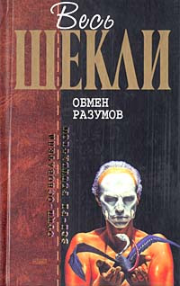 Шекли Роберт - Обмен разумов