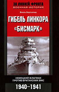 Бертхольд Вилль - Гибель линкора «Бисмарк». Немецкий флагман против британских ВМС. 1940-1941