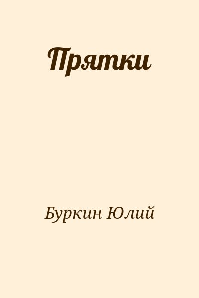 Буркин Юлий - Прятки