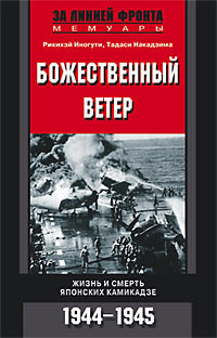 Иногути Рикихэй, Накадзима Тадаси - Божественный ветер. Жизнь и смерть японских камикадзе. 1944-1945