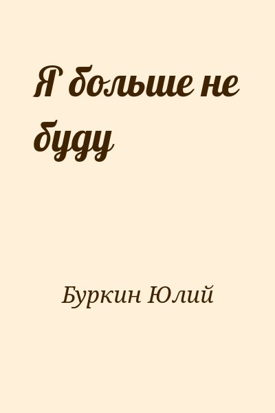 Буркин Юлий - Я больше не буду