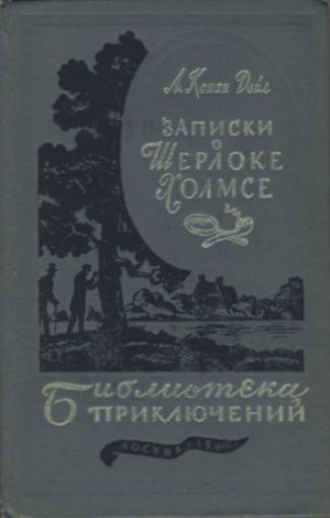 Конан-Дойль Артур - Записки о Шерлоке Холмсе