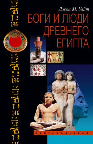 Уайт Джон - Боги и люди Древнего Египта