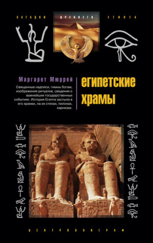 Мюррей Маргарет - Египетские храмы. Жилища таинственных богов