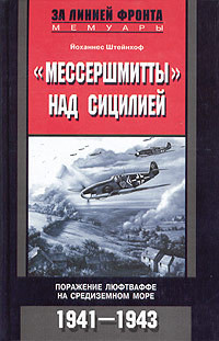 Штейнхоф  Йоханнес - «Мессершмитты» над Сицилией. Поражение люфтваффе на Средиземном море. 1941-1943