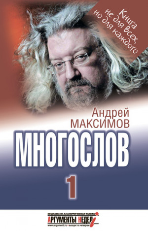 Максимов Андрей - Многослов-1: Книга, с которой можно разговаривать