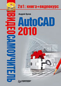 Орлов Андрей - AutoCAD 2010