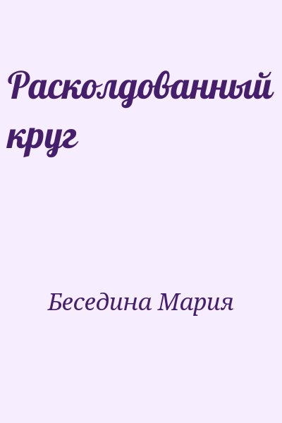 Беседина Мария - Расколдованный круг