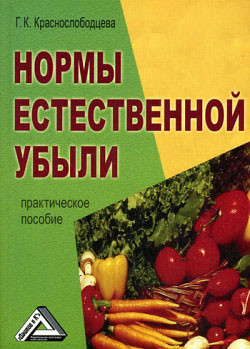 Краснослободцева Г. - Нормы естественной убыли