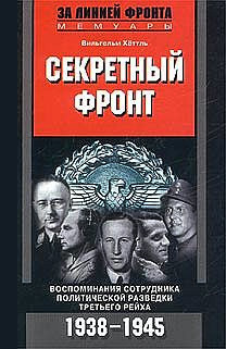 Хёттль Вильгельм - Секретный фронт. Воспоминания сотрудника политической разведки Третьего рейха. 1938-1945