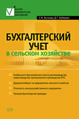 Бычкова Светлана, Бадмаева Дина - Бухгалтерский учет в сельском хозяйстве