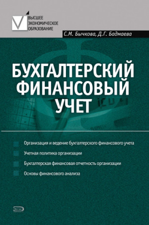 Бычкова Светлана, Бадмаева Дина - Бухгалтерский финансовый учет