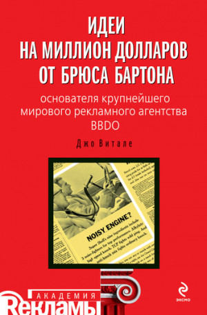 Витале Джо - Идеи на миллион долларов от Брюса Бартона – основателя крупнейшего мирового рекламного агентства BBDO