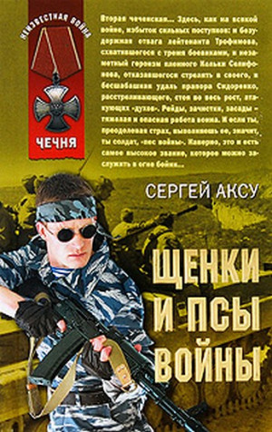 Щербаков  Сергей - Щенки и псы Войны