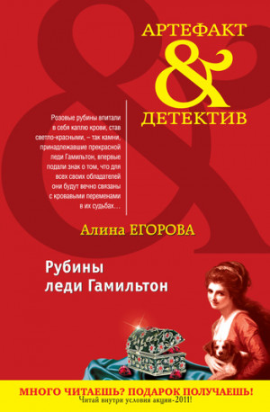 Егорова Алина - Рубины леди Гамильтон