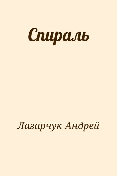 Лазарчук Андрей - Спираль