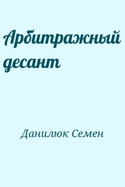 Данилюк Семен - Арбитражный десант