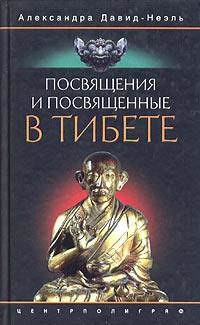 Давид-Неэль Александра - Посвящения и посвященные в Тибете