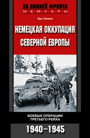 Зимке Эрл - Немецкая оккупация Северной Европы. Боевые операции Третьего рейха. 1940-1945