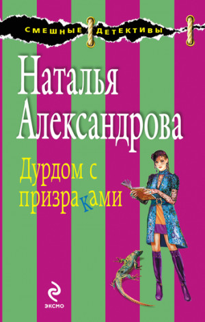 Александрова Наталья - Дурдом с призраками