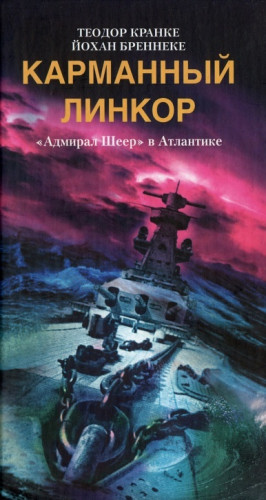 Кранке Теодор, Бреннеке Йохан - Карманный линкор. «Адмирал Шеер» в Атлантике