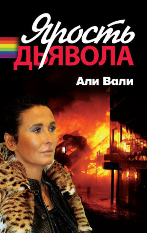 Вали Али - Ярость дьявола