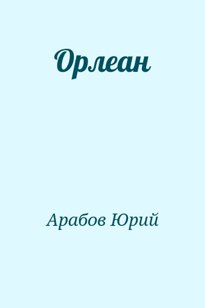 Арабов Юрий - Орлеан