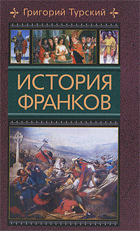 Турский Григорий - История франков