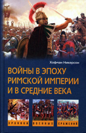 Никерсон Хофман - Войны в эпоху Римской империи и в Средние века