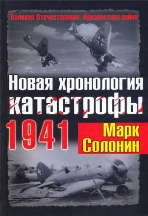 Солонин Марк - Новая хронология катастрофы 1941