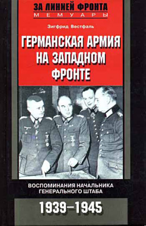 Вестфаль Зигфрид - Германская армия на Западном фронте. Воспоминания начальника Генерального штаба. 1939-1945