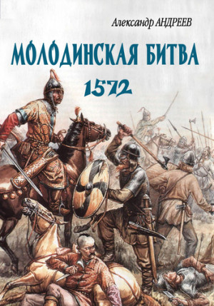 Андреев Александр - Неизвестное Бородино. Молодинская битва 1572 года