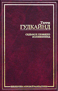 Гудкайнд Терри - Седьмое Правило Волшебника, или Столпы Творения