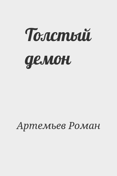 Артемьев Роман - Толстый демон