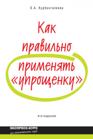 Курбангалеева Оксана - Как правильно применять «упрощенку»