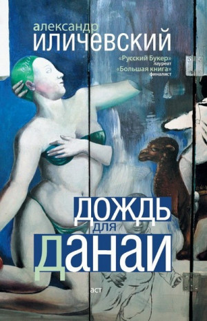 Иличевский Александр - Дождь для Данаи (сборник)