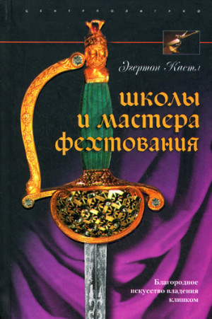 Кастл Эгертон - Школы и мастера фехтования. Благородное искусство владения клинком