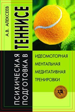 Алексеев Анатолий - Психическая подготовка в теннисе