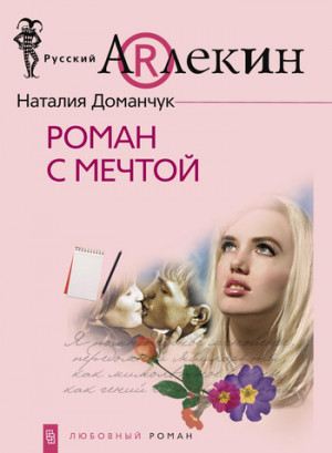 Доманчук Наталия - Роман с мечтой