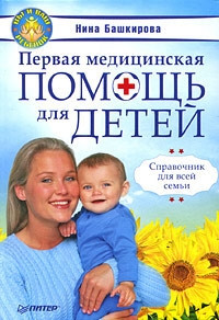 Башкирова Нина - Первая медицинская помощь для детей. Справочник для всей семьи