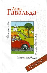 Гавальда Анна - Глоток свободы