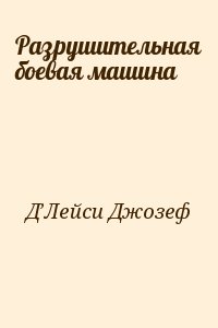 Д'Лейси Джозеф - Разрушительная боевая машина